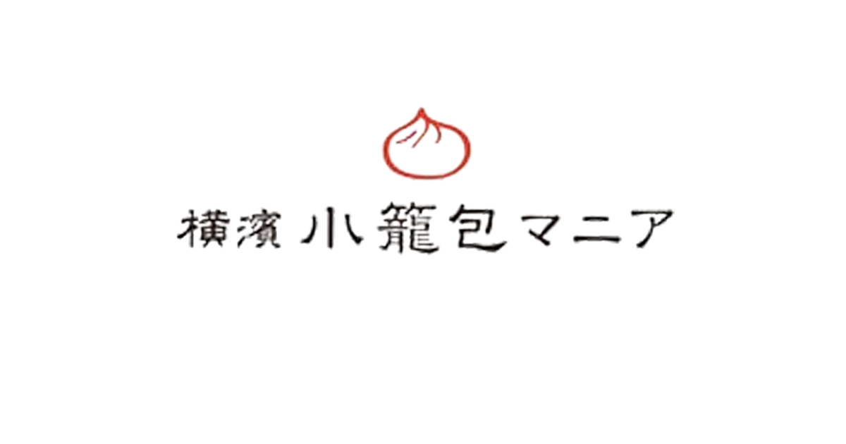 横濱小籠包マニア